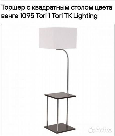 Торшер напольный со столиком