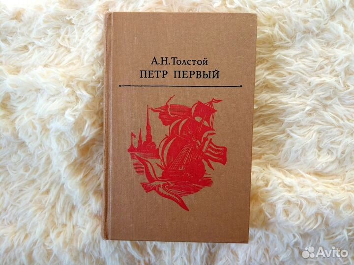 Книга Петр Первый А.Н.Толстой (книги СССР)