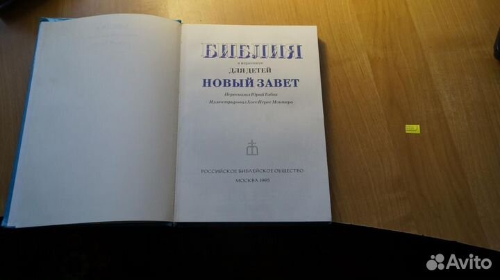 6736 Библия в пересказе для детей. Новый Завет М