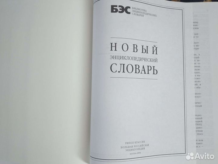 Новый энциклопедический словарь, 2004 г,1456 стр