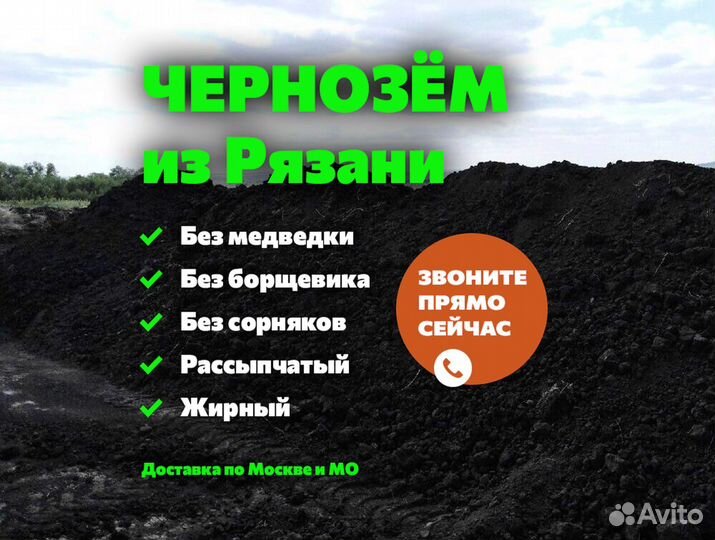 Чернозем из Рязани