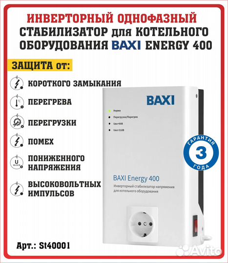 Стабилизатор напряжения однофазный baxi Energy 400