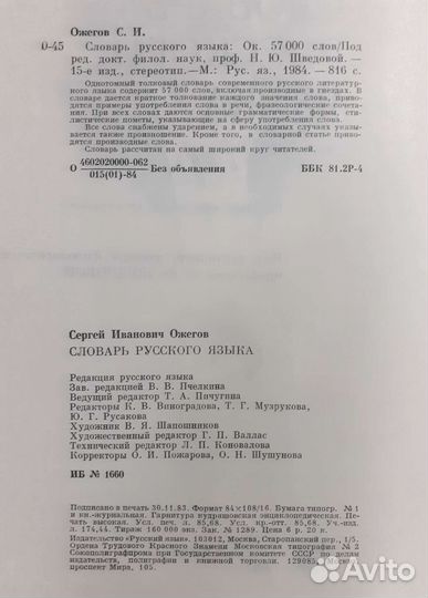 Букинистика. Ожегов. Словарь русского языка. 1984