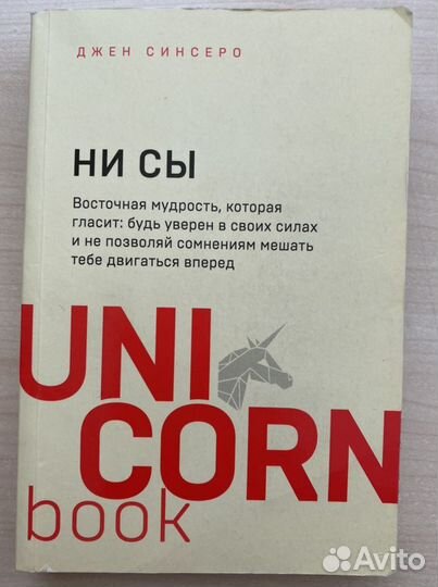 Книга «ни сы» Джен Синсеро