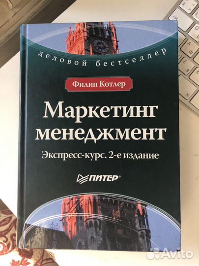 Книга «Маркетинг менеджмент» Филипп Котлер