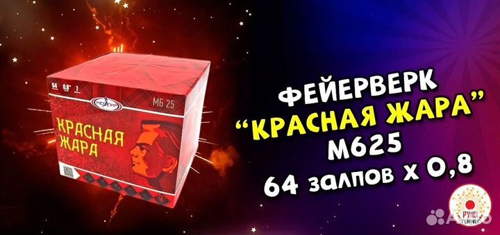 Салют 64 выстрела Красная Жара фейерверк 0,8