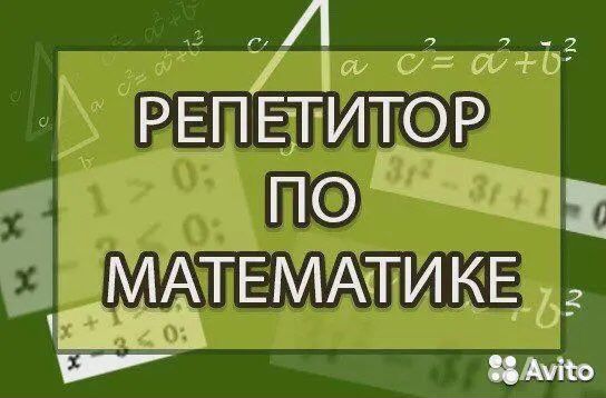 Репетитор по математике