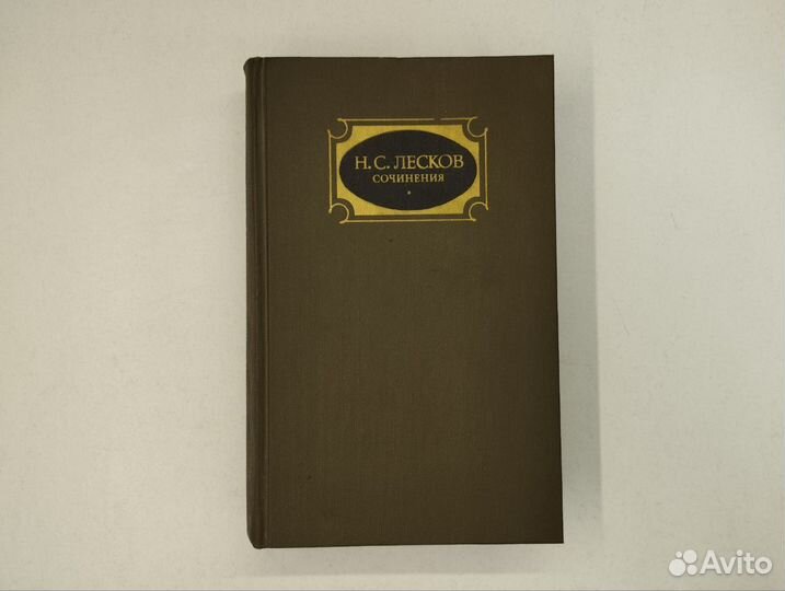 Н.С. Лесков. Сочинения в 3х томах