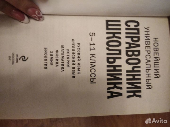 Справочник школьника 5-11 классы