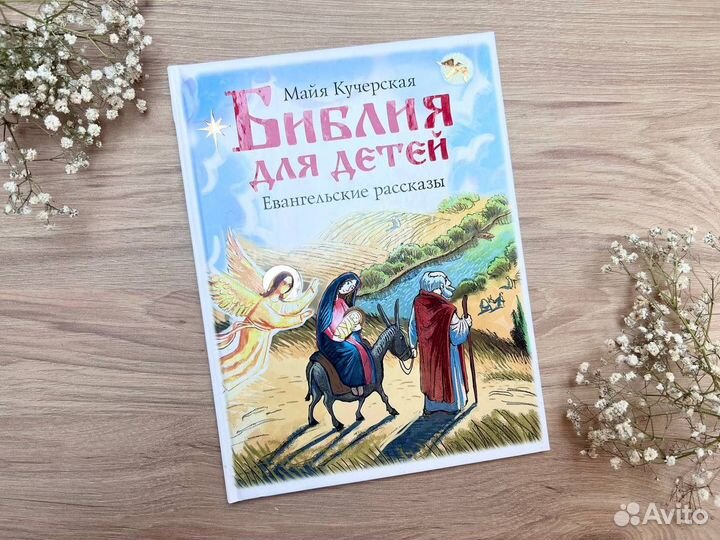 Книга Библия для Детей Евангельские Рассказы