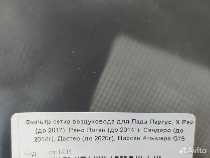 Фильтр сетка воздуховода на Ларгус, Х-рей, Рено