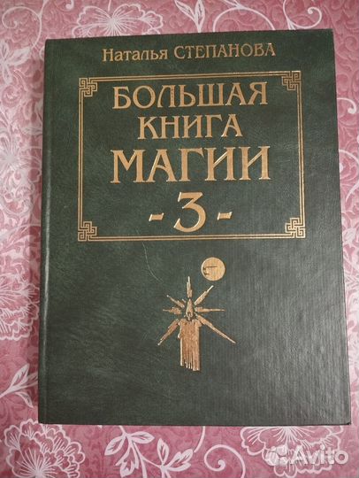 Большая книга магии Наталья Степанова
