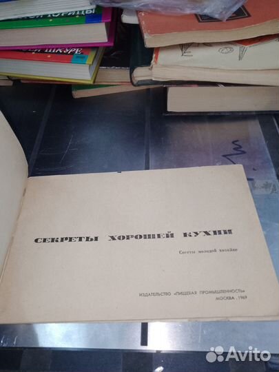 Секреты хорошей кухни. Советы молодой хозяйке 1969