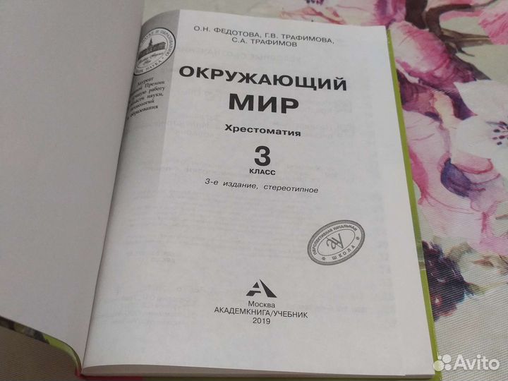 Хрестоматия 3 класс окружающий мир О.Н. Федотова