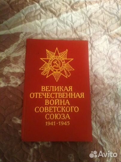 Краткий справочник Великой отечественной войны,изд