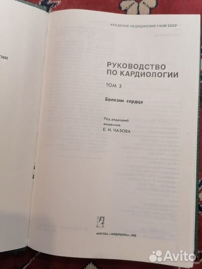 Руководство по кардиологии, том 2 и 3 (Е.И.Чазов)