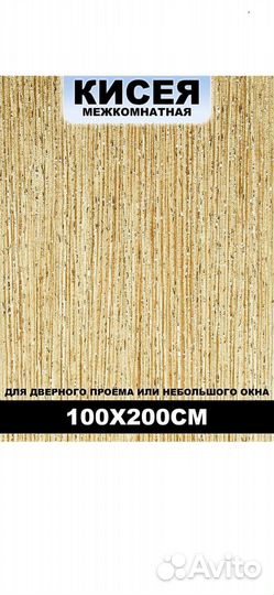 Штора кисия золотая