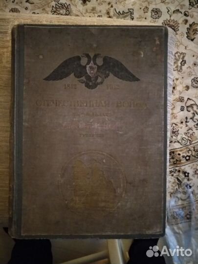 Отечественная война 1812г.издание 1912г