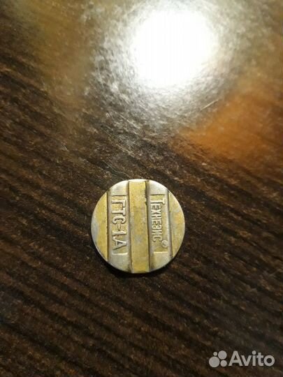 Жетон гтс 1-А2