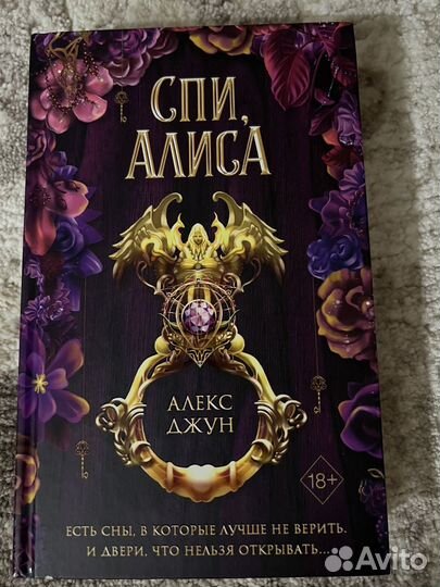 Спи,Алиса Алекс Джун