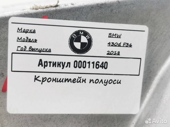 Кронштейн полуоси BMW 4 F32/F33/F36 рест. F36 2018