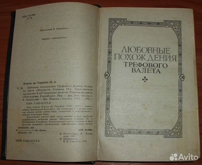 Понсон дю Террайль П.А. Романы. 1992