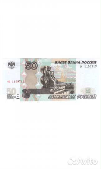50 рублей 1997 г. Модификация 2004. Пресс UNC
