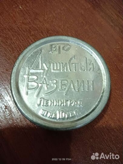Вазелин душистый СССР