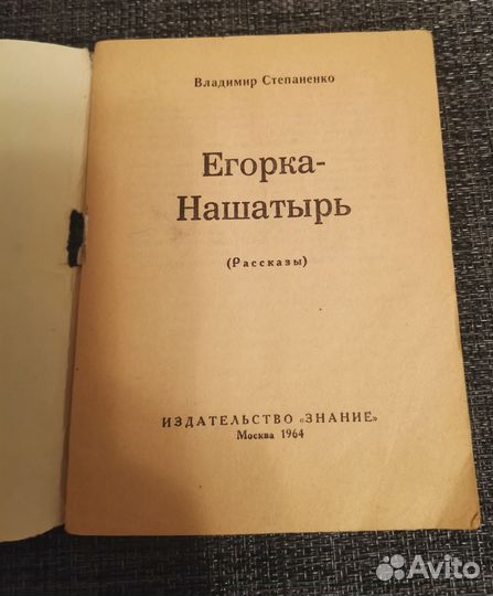 В. Степаненко. Егорка-нашатырь (рассказы). 1964 г