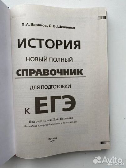 История: справочник для подготовки к егэ Баранов