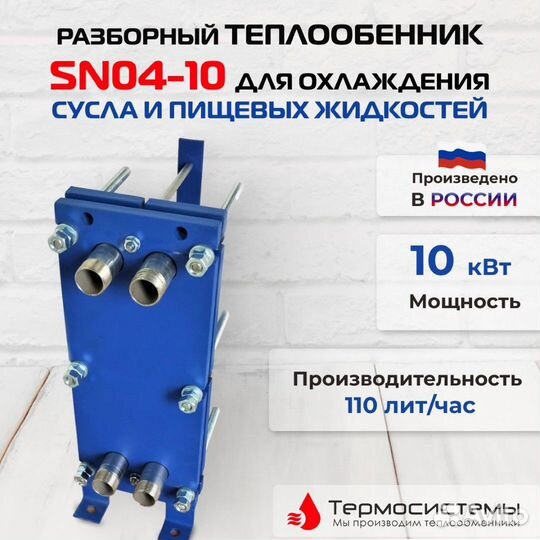 Теплообменникохл суслаSN04-10