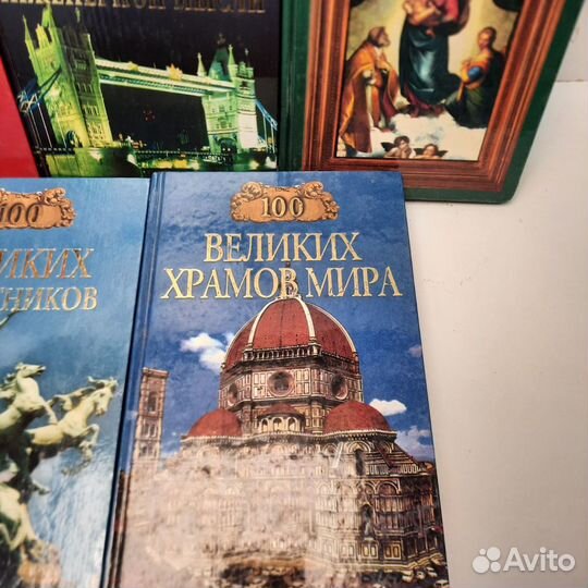 Книги из серии Сто Великих