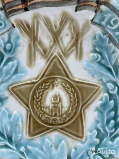 Тарелка. 50 лет Победы. Конаково СССР (Сзр)