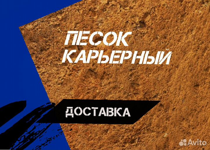 Песок карьерный