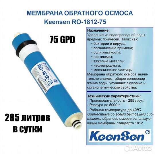 Мембрана обратного осмоса KeenSen RO-1812-75. 75 g