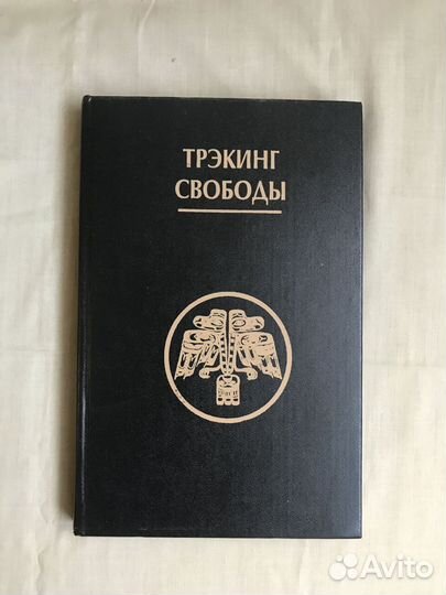 Миры Карлоса Кастанеды. Трекинг свободы