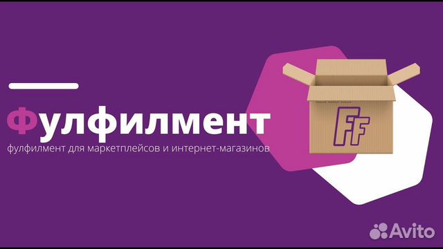 Фулфилмент для маркетплейсов