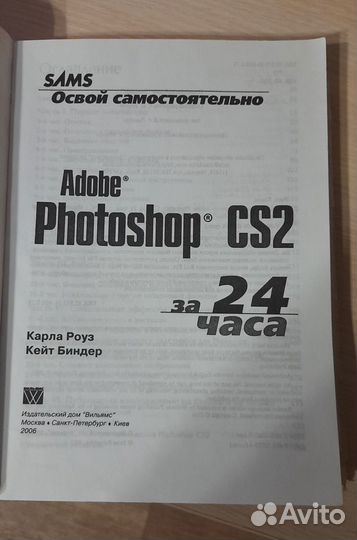 Освой Самостоятельно Photoshop CS2 за 24 часа
