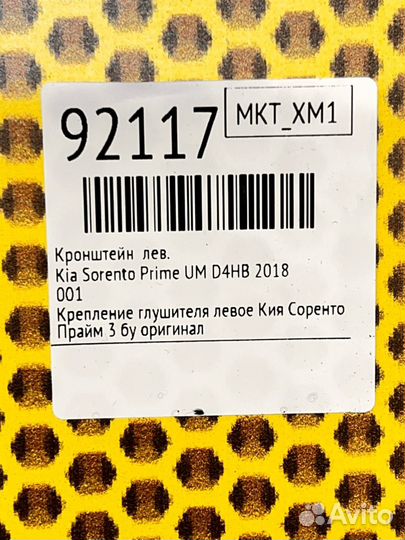 Кронштейн левый Kia Sorento Prime UM D4HB 2018