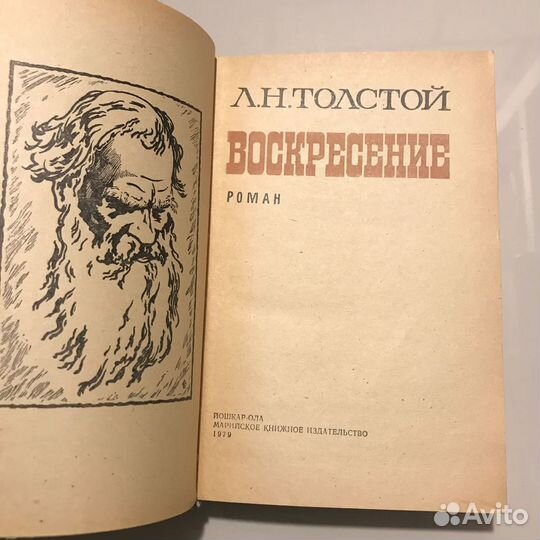 Воскресение. Толстой