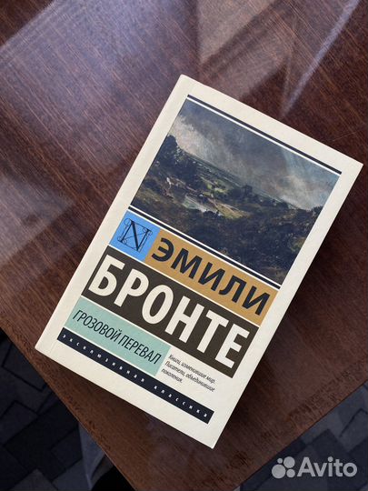 Грозовой перевал Эмили Бронте