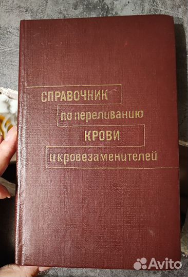 Справочник по переливанию крови 1982