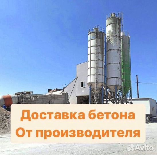 Бетон с доставкой