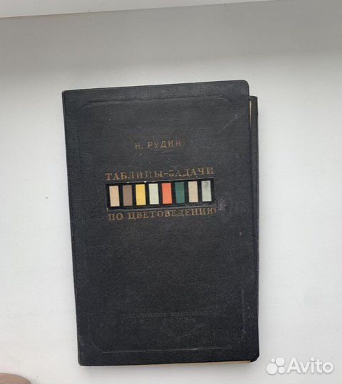 1940г. Рудин Н. Таблицы-задачи по цветоведению