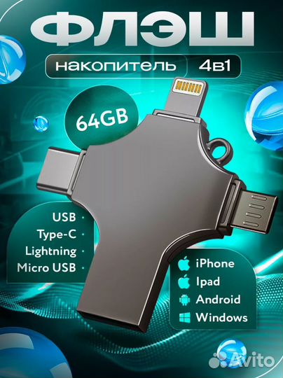 Накопитель для iPhone Android и ноутбука 64Гб