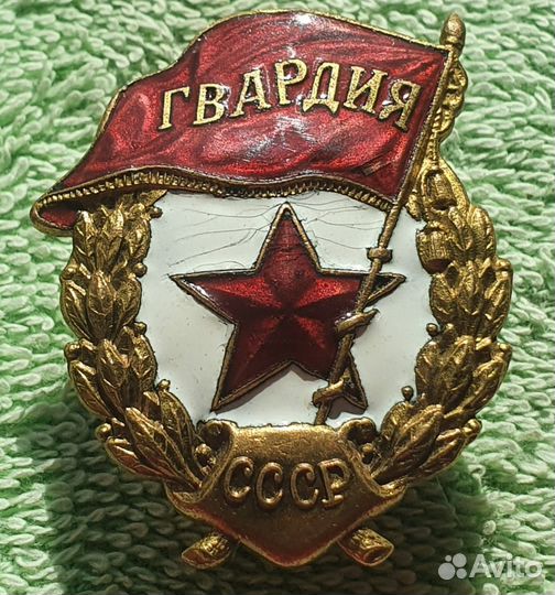 Знак Гвардия нкпс 1942 - 1945 годы СССР