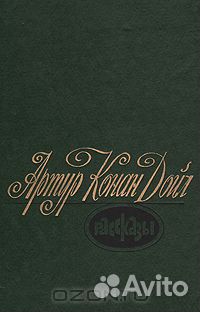 Артур Конан Дойл Рассказы