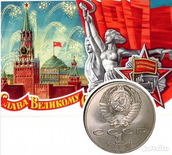 Юбилейные монеты СССР 1 рубль