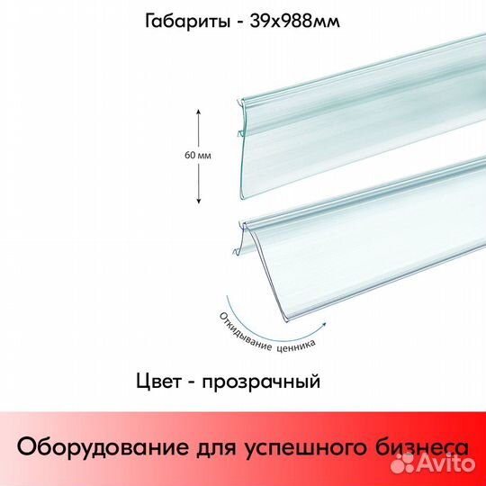 10 ценникодержателей полочных, L-988мм, прозрачных