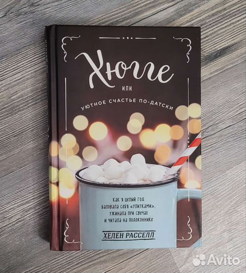 Хюгге или уютное счастье по-датски